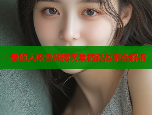 一拳超人吹雪禁漫天堂精彩故事全解析
