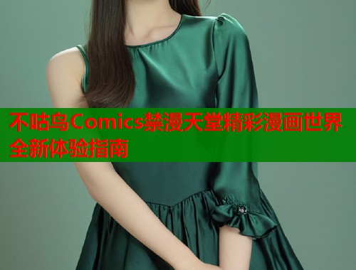 不咕鸟Comics禁漫天堂精彩漫画世界全新体验指南  第1张