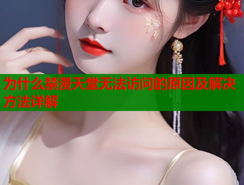 为什么禁漫天堂无法访问的原因及解决方法详解  第1张