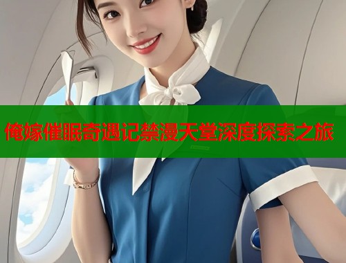 俺嫁催眠奇遇记禁漫天堂深度探索之旅  第1张