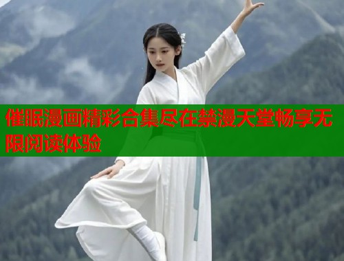 催眠漫画精彩合集尽在禁漫天堂畅享无限阅读体验  第1张