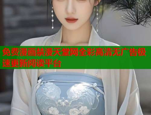 免费漫画禁漫天堂网全彩高清无广告极速更新阅读平台  第1张