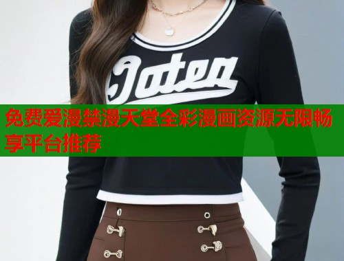 免费爱漫禁漫天堂全彩漫画资源无限畅享平台推荐  第2张