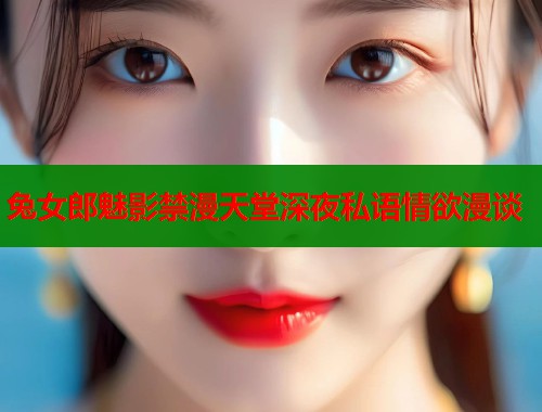 兔女郎魅影禁漫天堂深夜私语情欲漫谈  第1张