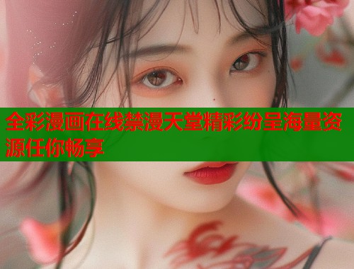 全彩漫画在线禁漫天堂精彩纷呈海量资源任你畅享  第1张