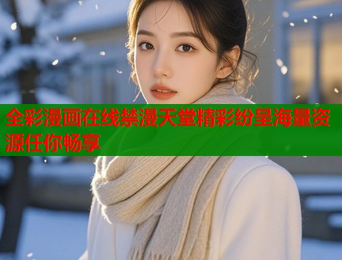 全彩漫画在线禁漫天堂精彩纷呈海量资源任你畅享  第2张