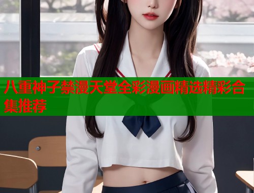 八重神子禁漫天堂全彩漫画精选精彩合集推荐  第1张