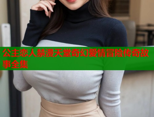 公主恋人禁漫天堂奇幻爱情冒险传奇故事全集  第1张