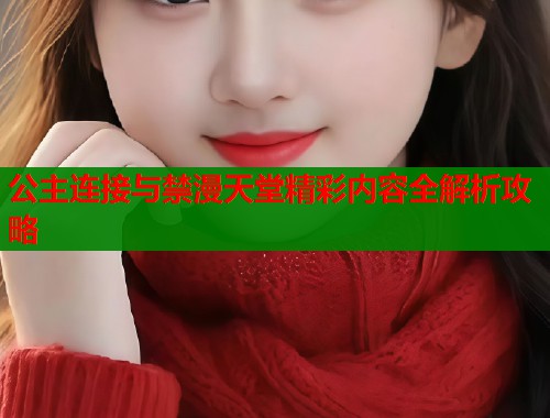 公主连接与禁漫天堂精彩内容全解析攻略  第2张