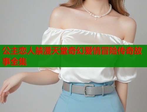 公主恋人禁漫天堂奇幻爱情冒险传奇故事全集  第2张