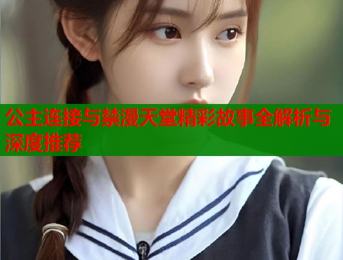 公主连接与禁漫天堂精彩故事全解析与深度推荐  第1张