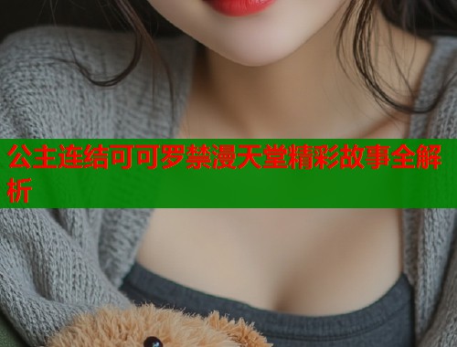 公主连结可可罗禁漫天堂精彩故事全解析  第2张