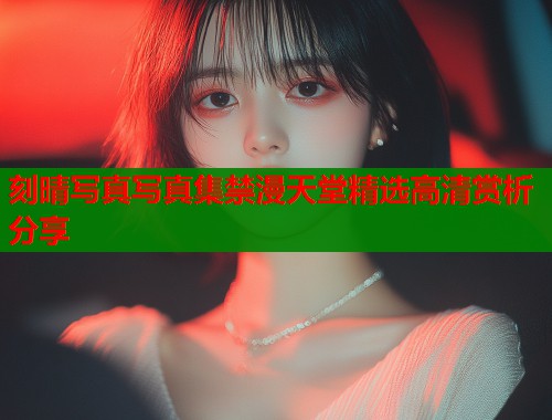 刻晴写真写真集禁漫天堂精选高清赏析分享  第2张