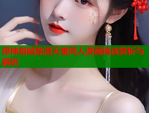 原神刻晴禁漫天堂同人漫画精选赏析与解析  第2张
