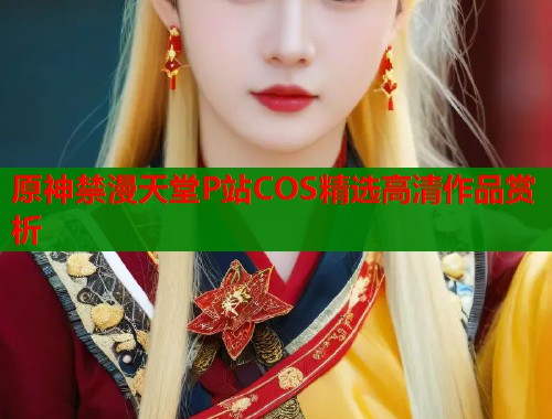 原神禁漫天堂P站COS精选高清作品赏析  第2张