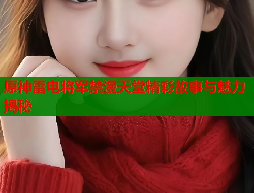 原神雷电将军禁漫天堂精彩故事与魅力揭秘  第1张