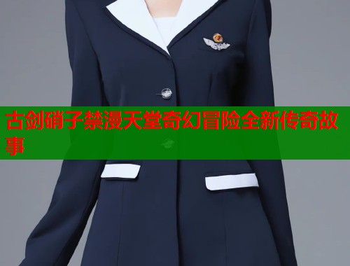 古剑硝子禁漫天堂奇幻冒险全新传奇故事  第1张
