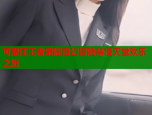 可爱汪王者荣耀奇幻冒险禁漫天堂欢乐之旅  第1张