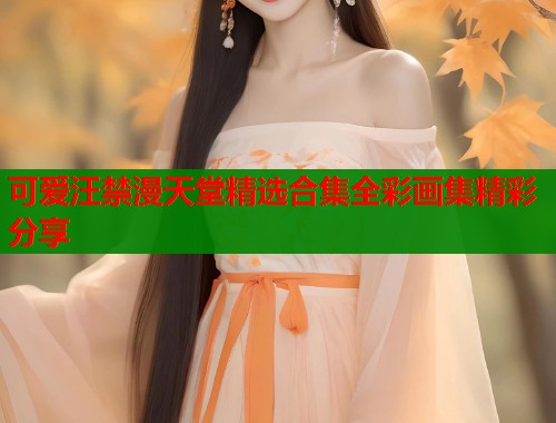 可爱汪禁漫天堂精选合集全彩画集精彩分享  第1张