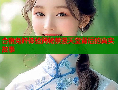合宿免許体验揭秘禁漫天堂背后的真实故事  第1张