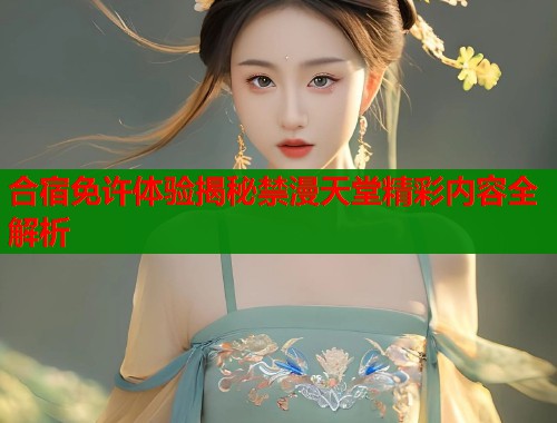 合宿免许体验揭秘禁漫天堂精彩内容全解析  第1张