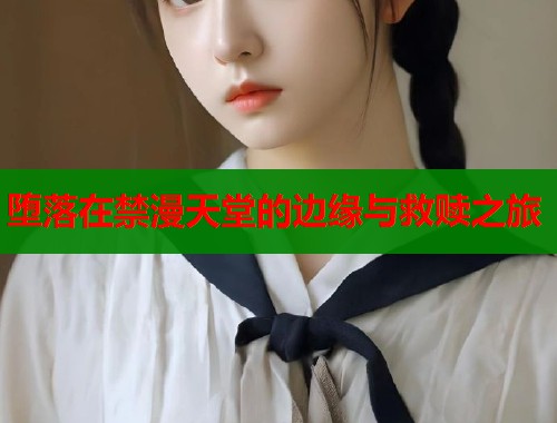 堕落在禁漫天堂的边缘与救赎之旅  第2张