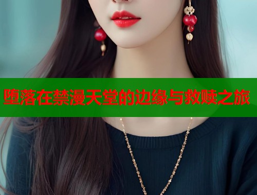堕落在禁漫天堂的边缘与救赎之旅  第1张