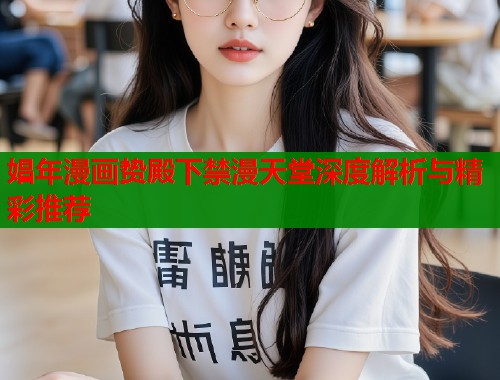 娼年漫画贽殿下禁漫天堂深度解析与精彩推荐