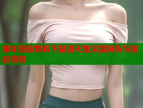 娼年漫画贽殿下禁漫天堂深度解析与精彩推荐  第2张