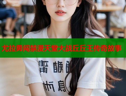 尤拉勇闯禁漫天堂大战丘丘王传奇故事  第2张
