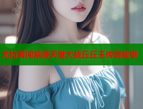 尤拉勇闯禁漫天堂大战丘丘王传奇故事