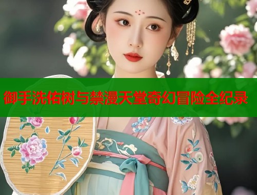 御手洗佑树与禁漫天堂奇幻冒险全纪录