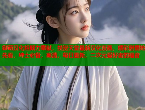 御萌汉化组倾力奉献，禁漫天堂最新汉化漫画，精彩剧情抢先看，绅士必备，高清，每日更新，二次元爱好者的福音