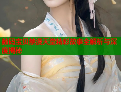 数码宝贝禁漫天堂精彩故事全解析与深度揭秘  第2张