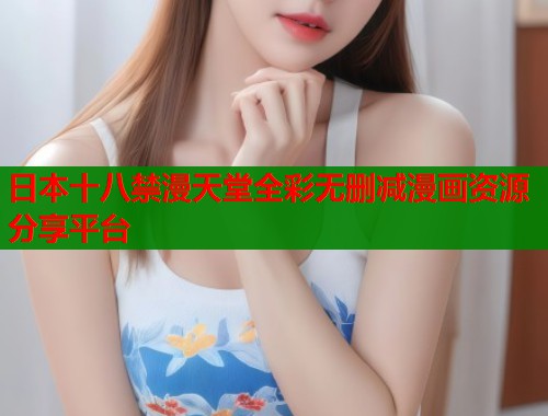 日本十八禁漫天堂全彩无删减漫画资源分享平台  第2张