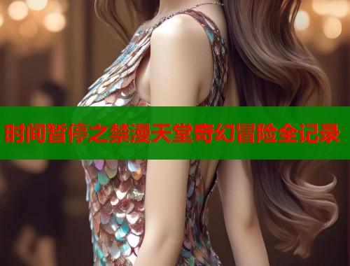 时间暂停之禁漫天堂奇幻冒险全记录