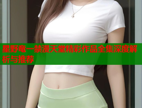 星野竜一禁漫天堂精彩作品全集深度解析与推荐  第2张