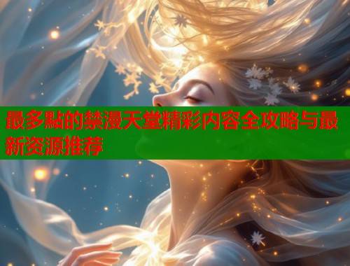 最多點的禁漫天堂精彩内容全攻略与最新资源推荐  第2张