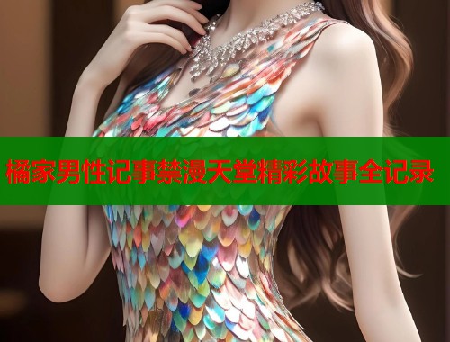 橘家男性记事禁漫天堂精彩故事全记录
