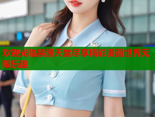 欢迎光临禁漫天堂尽享精彩漫画世界无限乐趣  第2张