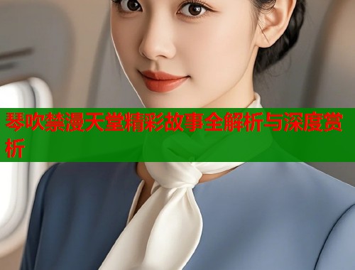 琴吹禁漫天堂精彩故事全解析与深度赏析