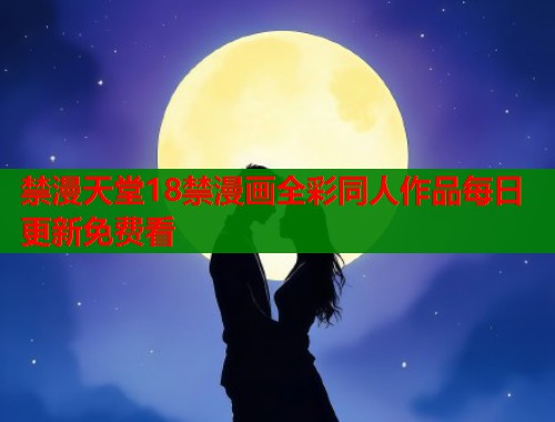 禁漫天堂18禁漫画全彩同人作品每日更新免费看  第2张