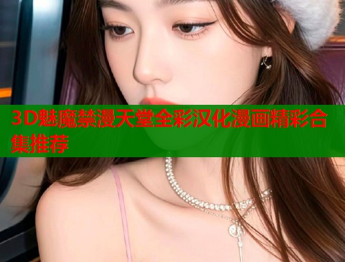 3D魅魔禁漫天堂全彩汉化漫画精彩合集推荐  第2张