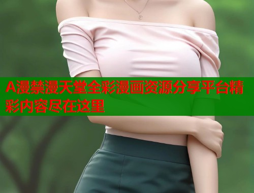A漫禁漫天堂全彩漫画资源分享平台精彩内容尽在这里  第2张