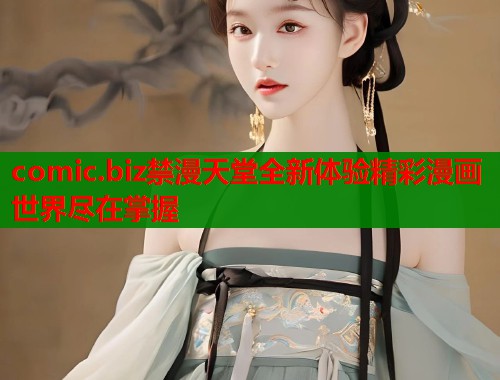 comic.biz禁漫天堂全新体验精彩漫画世界尽在掌握