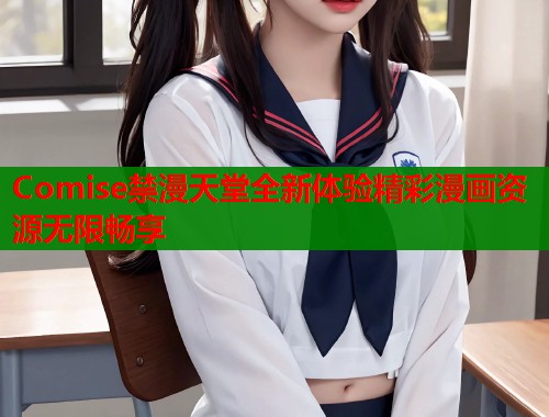Comise禁漫天堂全新体验精彩漫画资源无限畅享