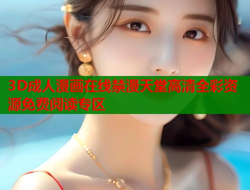 3D成人漫画在线禁漫天堂高清全彩资源免费阅读专区  第2张